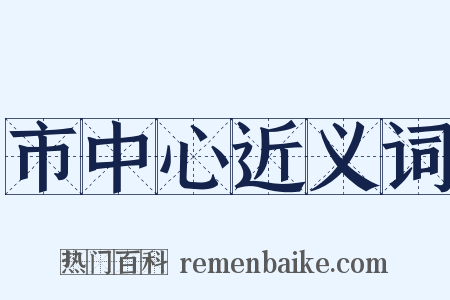 市中心近义词是什么意思的图片